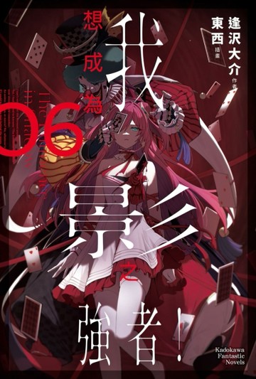 我想成為影之強者！（6）【二手書_良好】TAAZE讀冊生活