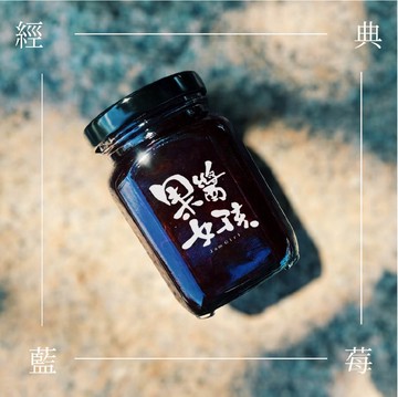 經典顆粒藍莓醬