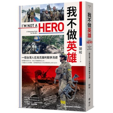 我不做英雄：一個台灣人在烏克蘭的戰爭洗禮