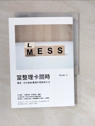 【書寶二手書T6／設計_XWP】當整理卡關時：獨居、同住都能實踐的零雜物生活_Phyllis