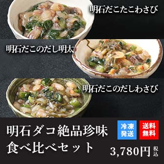 天然明石ダコ 絶品珍味食べ比べセット（わさび、だし明太、だしわさび）