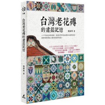 台灣老花磚的建築記憶【城邦讀書花園】