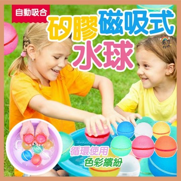 現貨 磁吸水球 可重複使用 環保 不製造垃圾 水球大戰 水球 打水仗 快樂水彈 丟不破水球 泳池 海邊【A19060】