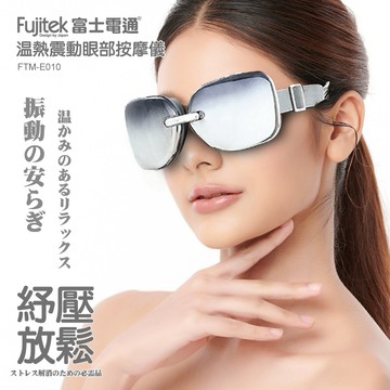 【富士電通】溫感震動眼部按摩儀/可視窗設計/輕量化/充電式/FTM-E010