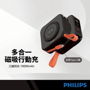 PHILIPS飛利浦 多合一磁吸行動電源2.0 自帶Type-C線 10000mAh 三機同充 可充蘋果手錶/耳機