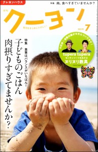 雑誌 月刊クーヨン 2019年7月号 ／ クレヨンハウス　出版部