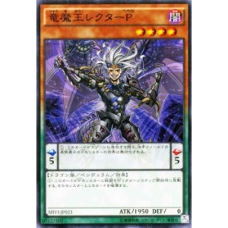 遊戯王カード 竜魔王レクターp スーパーレア シャイニング ビクトリーズ Shvi 竜魔王 レクター ペンデュラム 闇属性 ドラゴン族 通販 Lineポイント最大1 0 Get Lineショッピング