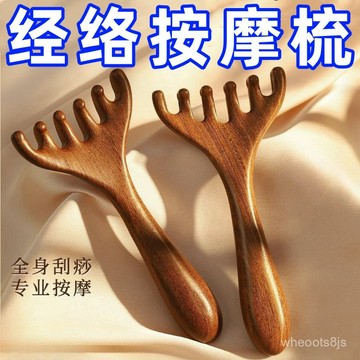 〖限時下殺🔥免運〗六爪頭部按摩經絡梳子 養生頭療工具 天然按摩頭皮淋巴疏通神器颳痧 按摩梳 梳子