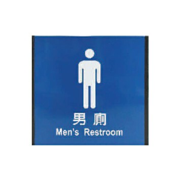 ZG1 鋁合金 186鋁牌 (男廁) 指示牌 / 個 MH1863【APP滿額下單4%點數(單一帳號最高1500點)】5/31止