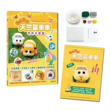 萌翻天！PUI PUI天竺鼠車車の手作大冒險：全面網羅！羊毛氈×不織布×編織娃娃