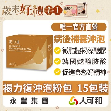 人可和《褐力復沖泡粉包》獨家微脂體褐藻醣膠+99%高純度麩醯胺酸，病後補養增強體力、促進食慾滋補強身