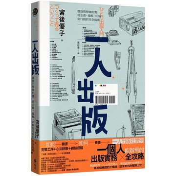 一人出版：做自己想做的書，從企畫、編輯、印製到行銷的完全指南