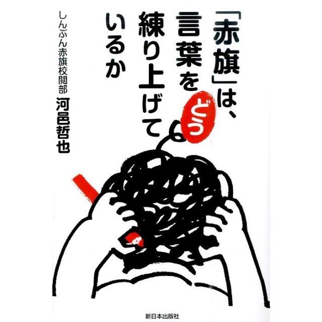 赤旗 は,言葉をどう練り上げているか 河邑哲也