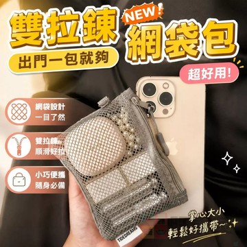 雙拉鍊網袋包 分層收納 拉鍊收納袋 鑰匙包 收納包 收納袋 小物收納網袋 旅行收納 化妝袋 零錢袋444