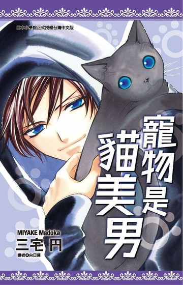 【電子書】寵物是貓美男(全)
