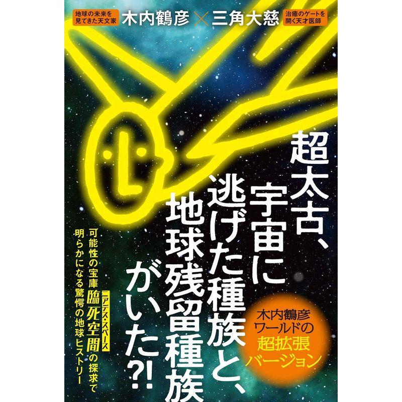 超太古、宇宙に逃げた種族と地球残留種族がいた?