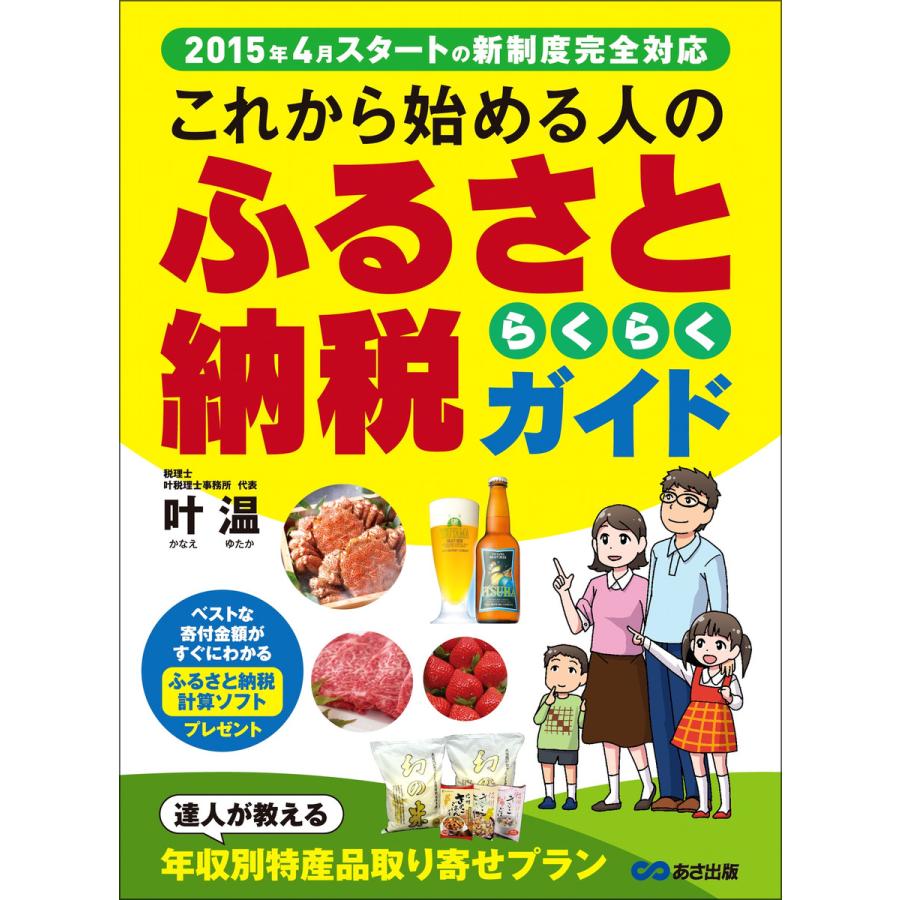 これから始める人のふるさと納税らくらくガイド 電子書籍版   著者:叶温