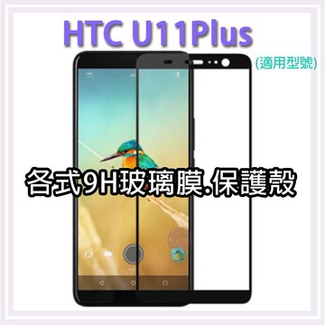 現貨 HTC U11Plus U11+ 各式保護貼 玻璃膜 鋼化膜 手機貼膜 玻璃貼  保護殼 手機殼 U11 Plus