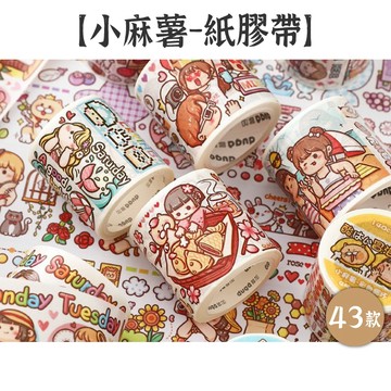 出清特價 和紙膠帶【小麻薯系列】43款 小麻糬紙膠帶 小麻薯紙膠帶 少女插畫 人物膠帶 手帳膠帶 拼貼膠帶