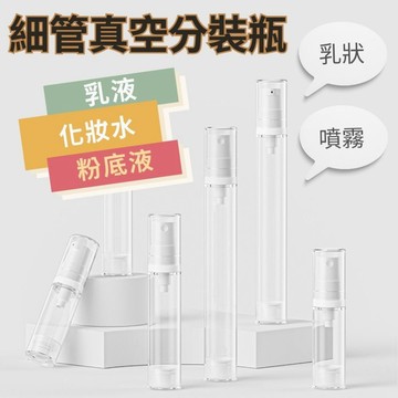 小日子美妝 | 細管真空分裝瓶 真空噴霧瓶 乳液瓶 噴霧瓶 分裝瓶 乳液分裝 化妝水分裝 旅行分裝罐保養品分裝