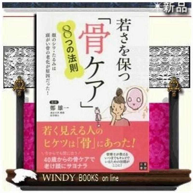 若さを保つ 骨ケア 8つの法則 顔のシワ たるみは頭がい骨の老化が原因だった 顔のシワ たるみは頭がい骨の老化が原因だった 出版社 日東書院 通販 Lineポイント最大0 5 Get Lineショッピング