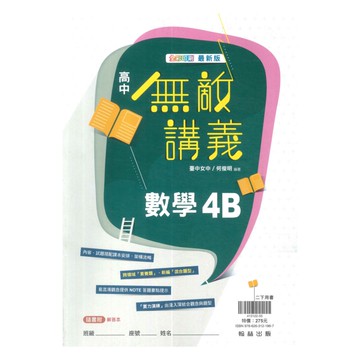 翰林高中無敵講義數學(4)B