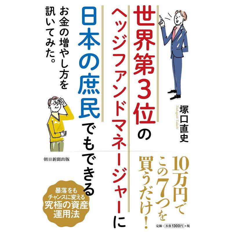 世界第3位のヘッジファンドマネージャーに 日本の庶民でもできるお金の増やし方を訊いてみた