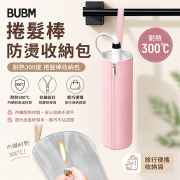 BUBM 捲髮棒防燙收納包【酪旅子】耐熱300度 防燙防潑水 吹風機PU掛袋 旅行便攜收納袋 捲髮棒收納包【1361】