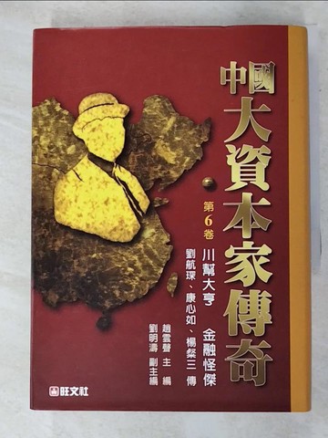 【書寶二手書T2／傳記_TE8】中國大資本家傳奇(第6卷)_趙雲聲/編