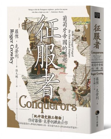 征服者：葡萄牙帝國的崛起【城邦讀書花園】