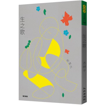 生之歌(增訂新版)