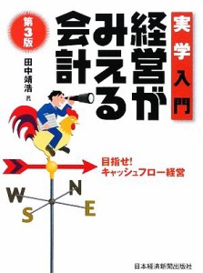  実学入門　経営がみえる会計 目指せ！キャッシュフロー経営／田中靖浩