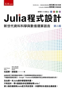 Julia 程式設計：新世代資料科學與數值運算語言[二手書_良好]