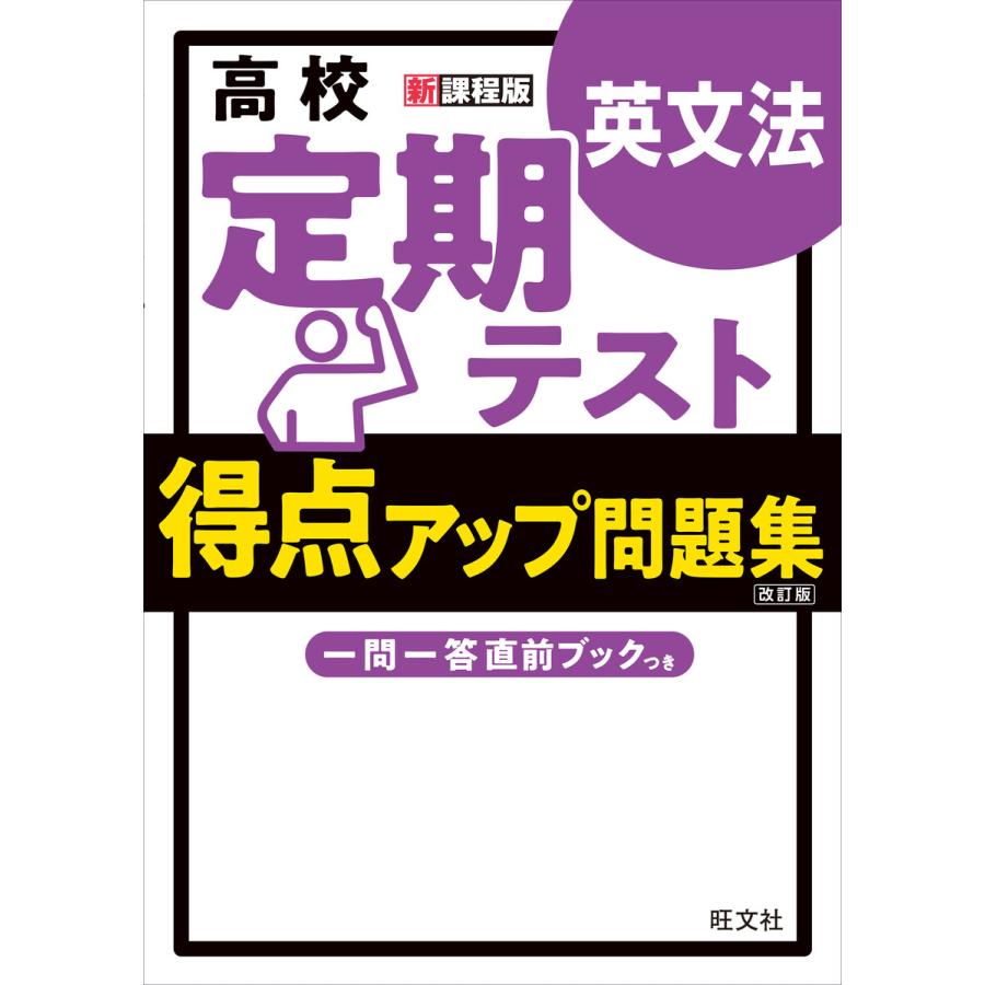 高校 定期テスト 得点アップ問題集 英文法