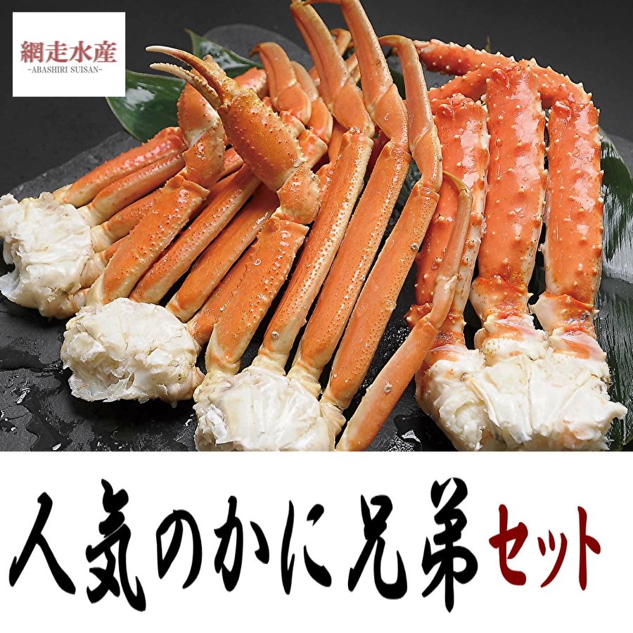 097 人気のかに兄弟セット（タラバガニ足・ズワイガニ足・ボイル冷凍） 送料込 ギフト 贈答 プレゼント 誕生日 お祝い