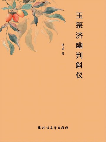 【電子書】玉箓济幽判斛仪