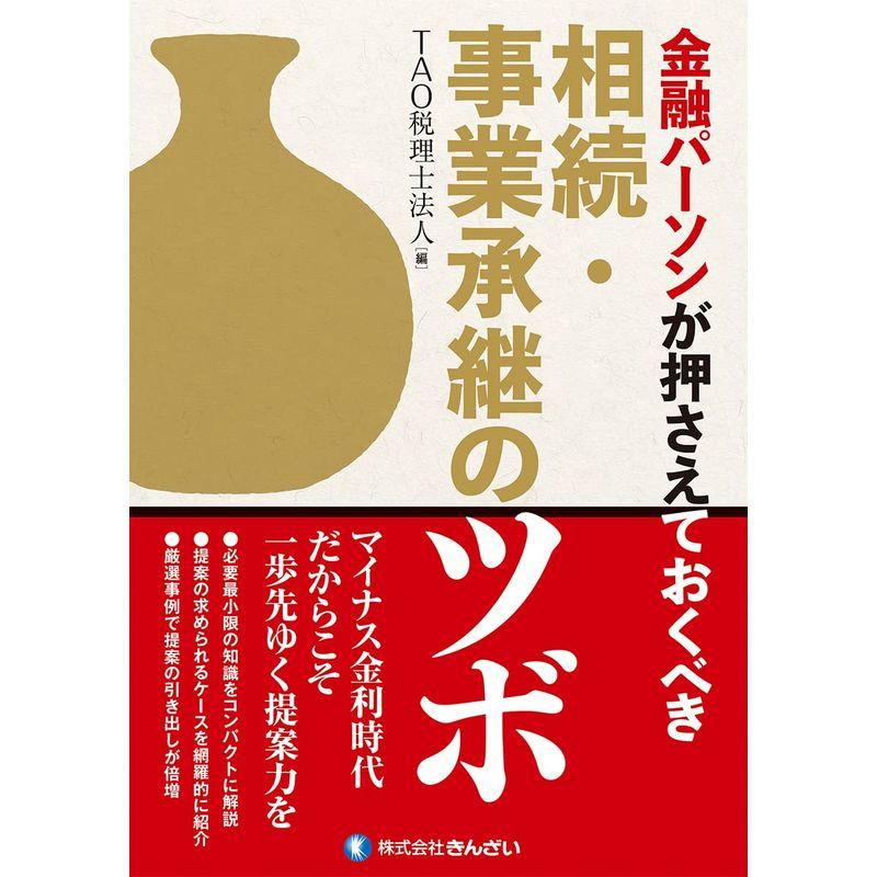 金融パーソンが押さえておくべき 相続・事業承継のツボ