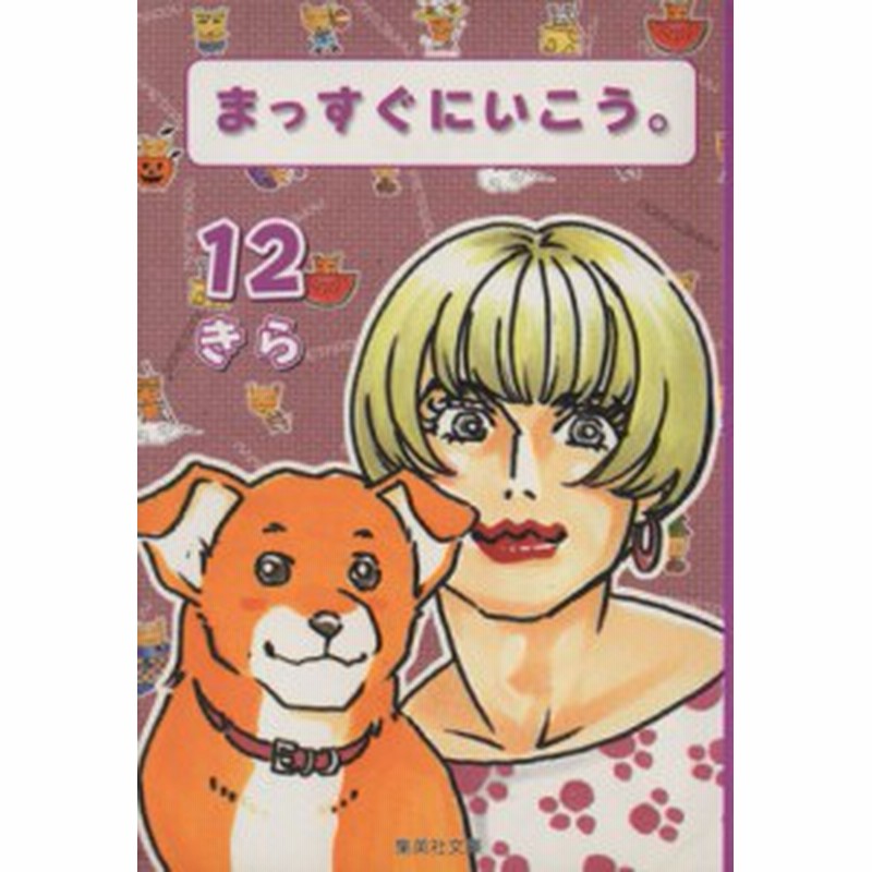 中古 まっすぐにいこう 文庫版 １２ 集英社ｃ文庫 きら 著者 通販 Lineポイント最大1 0 Get Lineショッピング