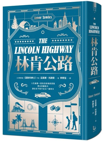 林肯公路：《莫斯科紳士》作者新書【全球暢銷百萬冊】（限量精裝版）[二手書_良好]