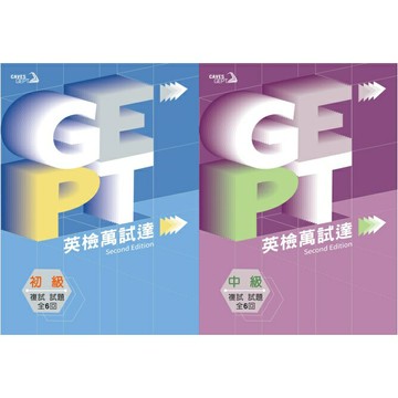 【CAVES GEPT 全民英檢】初/中級英檢萬試達 複試試題 2nd Edition (with Caves WebSource)華通書坊/姆斯