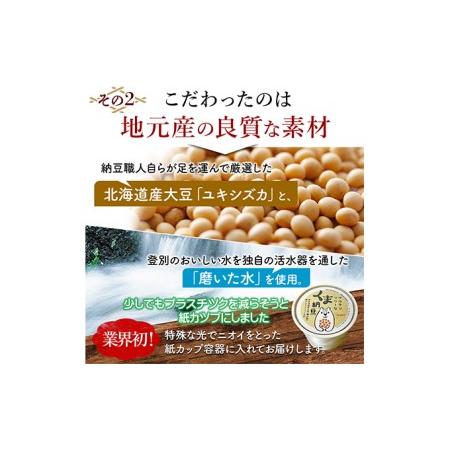 ふるさと納税 グルテンフリーなくま納豆　30個入り 納豆カップ 極小粒 40g×30個 北海道登別市