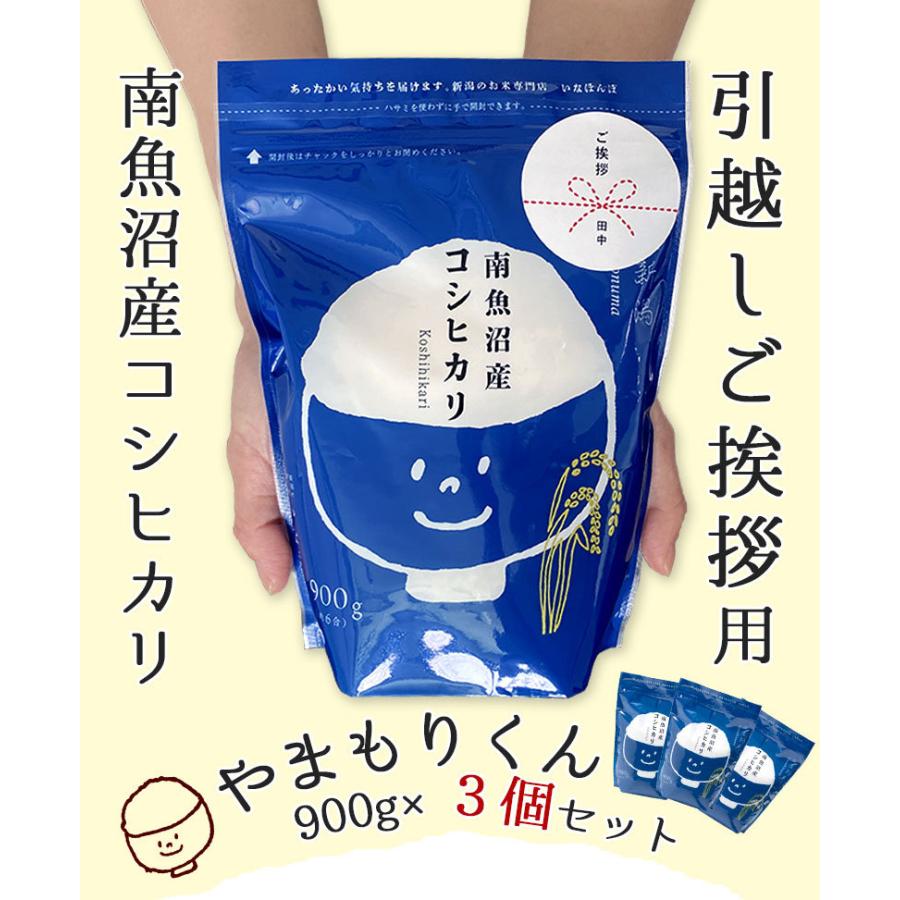 お米 送料無料 引っ越しご挨拶用やまもりくん3個セット 900g×3 令和５年産  南魚沼産コシヒカリ 新潟米 ギフト 挨拶 お礼 粗品 6合 手提げ袋付