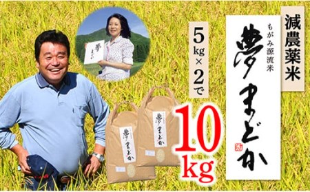 減農薬米　夢まどか5㎏×2袋