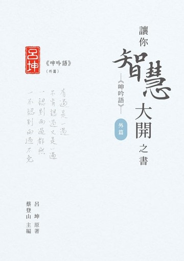 【電子書】讓你智慧大開之書──《呻吟語》（外篇）