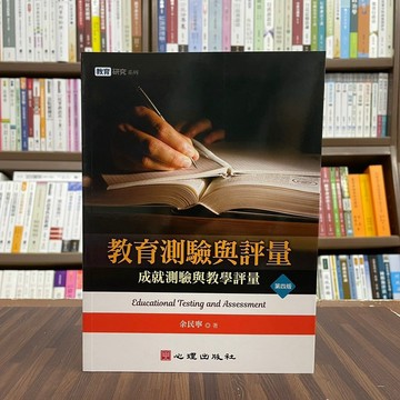 <全新>心理出版 大學用書【教育測驗與評量-成就測驗與教學評量(余民寧)】(2022年9月4版)(81046)