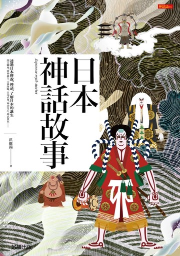 【電子書】日本神話故事