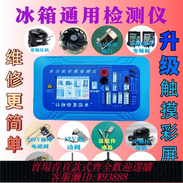 {可刷卡 打統編}冰箱變頻檢測儀壓縮機變頻板風機風門電磁閥電動閥多功能檢測儀