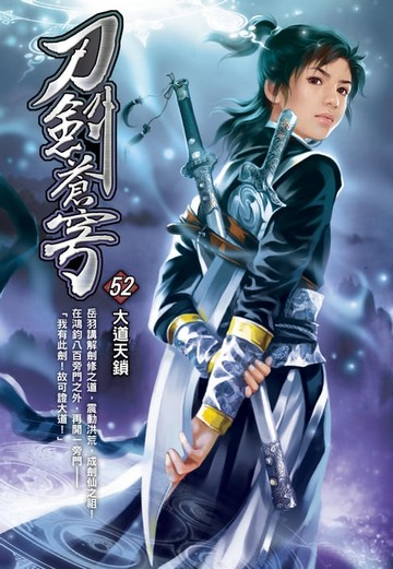 【電子書】刀劍蒼穹52大道天鎖