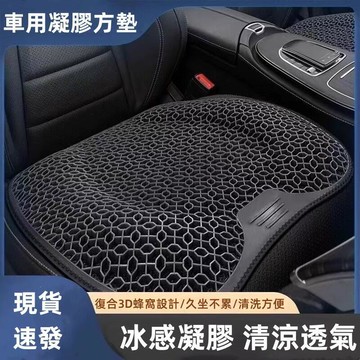 汽車用品 坐墊 車用坐墊 凝膠坐墊 汽車蜂窩椅墊 夏季透氣坐墊 辦公室久坐不累舒適坐墊 硅膠冰涼墊