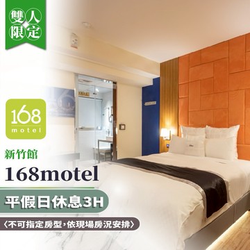 【168motel 新竹館】雙人房休息平假日 3H〈不可指定房型，依現場房況安排 〉
